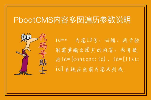 PbootCMS内容多图遍历参数说明