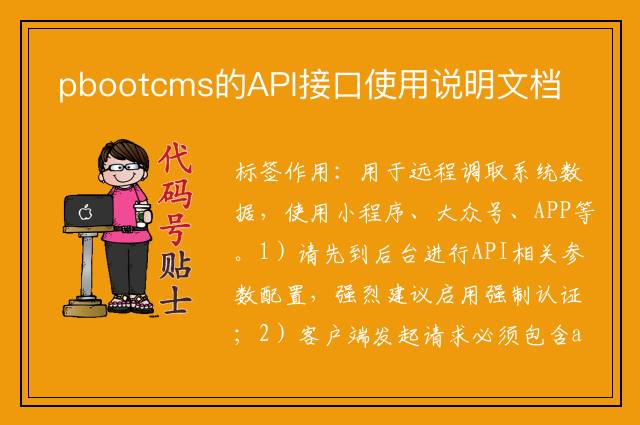 pbootcms的API接口使用说明文档