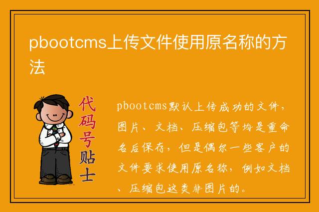 pbootcms上传文件使用原名称的方法