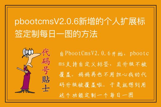 pbootcmsV2.0.6新增的个人扩展标签定制每日一图的方法