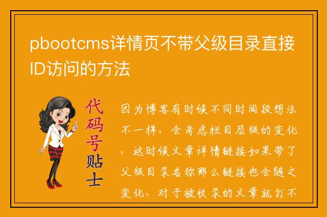 pbootcms详情页不带父级目录直接ID访问的方法