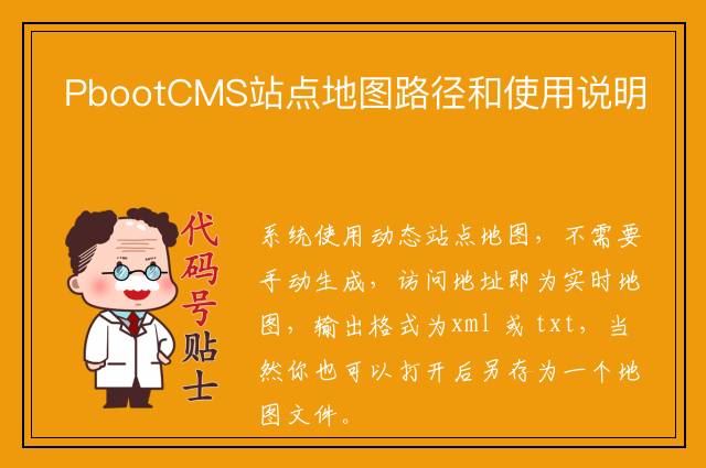 PbootCMS站点地图路径和使用说明