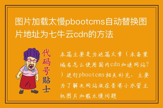 图片加载太慢pbootcms自动替换图片地址为七牛云cdn的方法