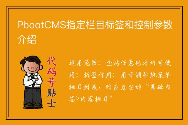 PbootCMS指定栏目标签和控制参数介绍