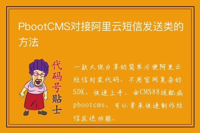 PbootCMS对接阿里云短信发送类的方法