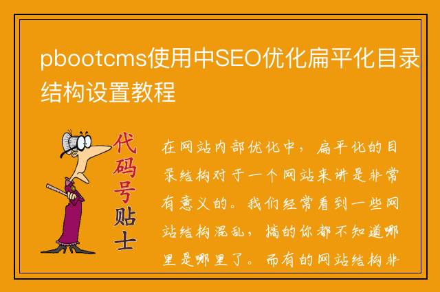 pbootcms使用中SEO优化扁平化目录结构设置教程