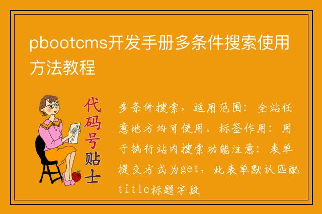 pbootcms开发手册多条件搜索使用方法教程