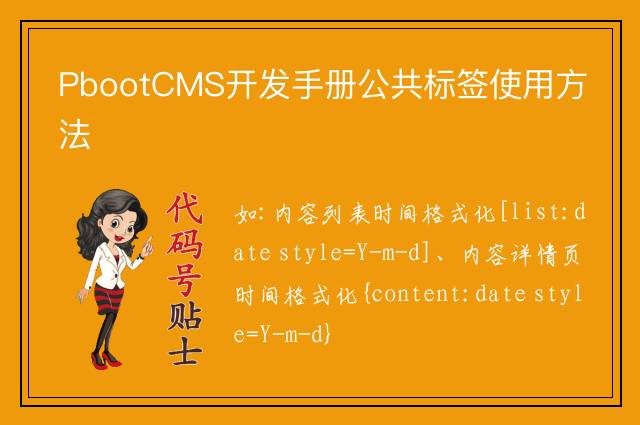 PbootCMS开发手册公共标签使用方法