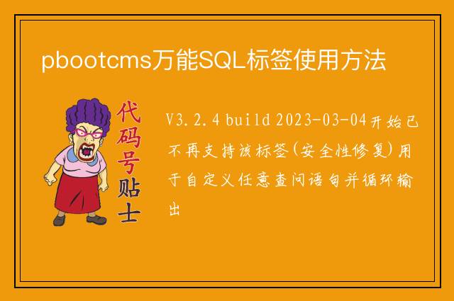 pbootcms万能SQL标签使用方法