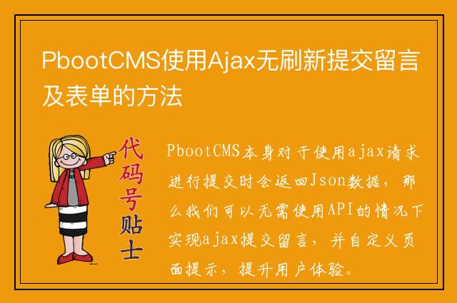 PbootCMS使用Ajax无刷新提交留言及表单的方法