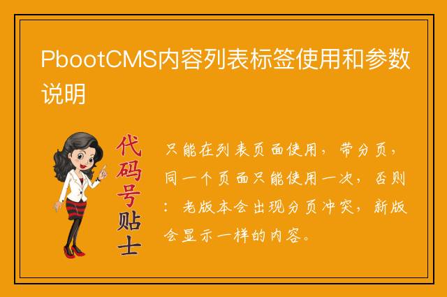 PbootCMS内容列表标签使用和参数说明