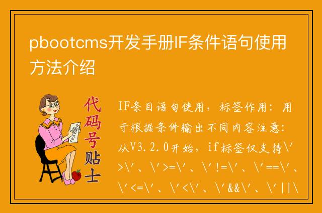 pbootcms开发手册IF条件语句使用方法介绍