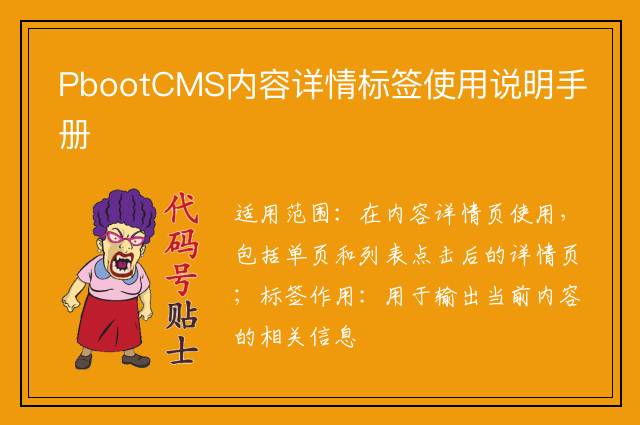 PbootCMS内容详情标签使用说明手册