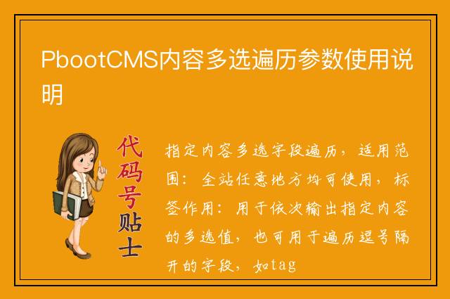 PbootCMS内容多选遍历参数使用说明