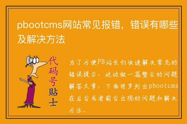 pbootcms网站常见报错，错误有哪些及解决方法