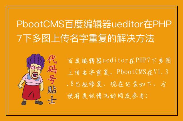 PbootCMS百度编辑器ueditor在PHP7下多图上传名字重复的解决方法