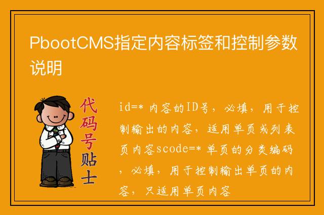 PbootCMS指定内容标签和控制参数说明