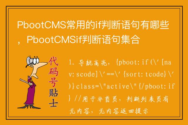 PbootCMS常用的if判断语句有哪些，PbootCMSif判断语句集合