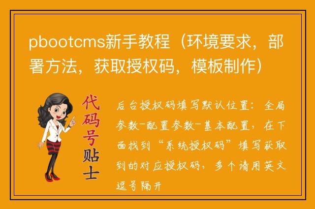 pbootcms新手教程（环境要求，部署方法，获取授权码，模板制作）