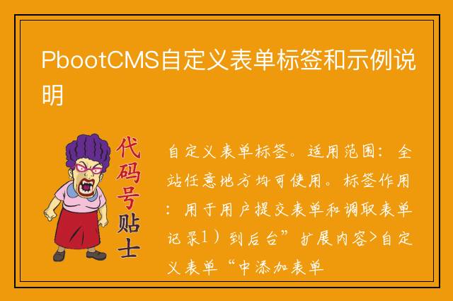 PbootCMS自定义表单标签和示例说明