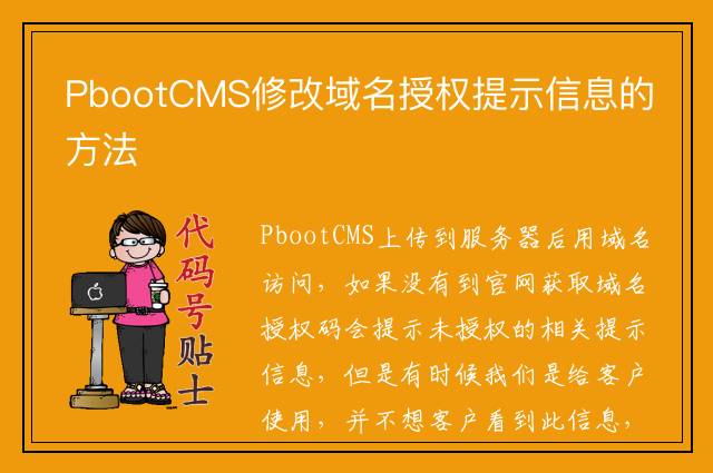 PbootCMS修改域名授权提示信息的方法