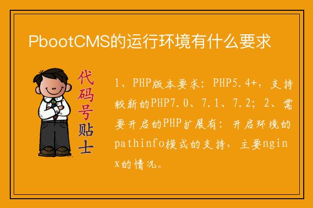 PbootCMS的运行环境有什么要求