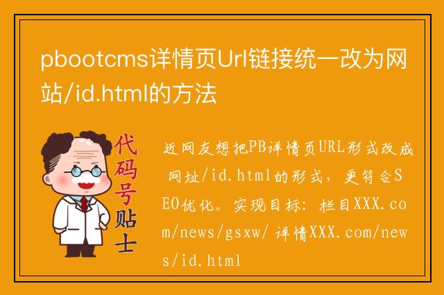 pbootcms详情页Url链接统一改为网站/id.html的方法