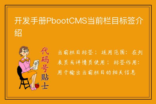 开发手册PbootCMS当前栏目标签介绍