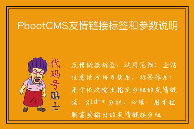 PbootCMS友情链接标签和参数说明