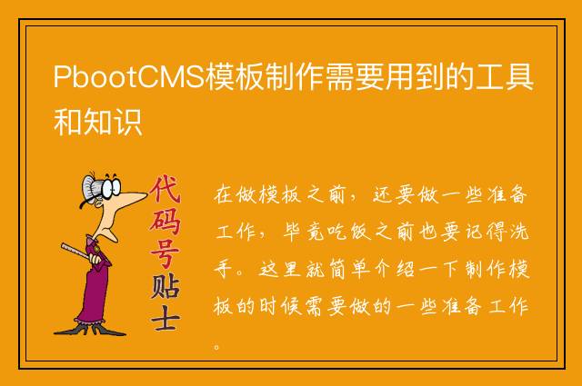 PbootCMS模板制作需要用到的工具和知识