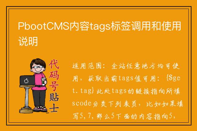 PbootCMS内容tags标签调用和使用说明