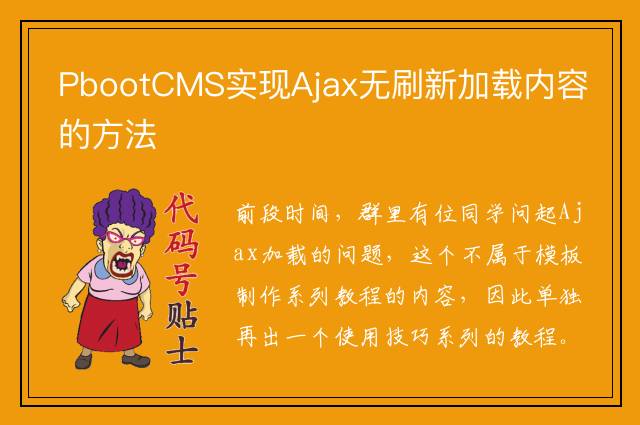 PbootCMS实现Ajax无刷新加载内容的方法