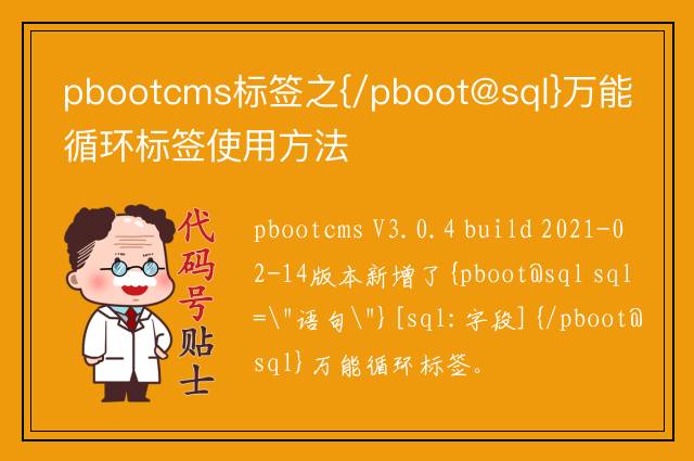 pbootcms标签之{/pboot@sql}万能循环标签使用方法