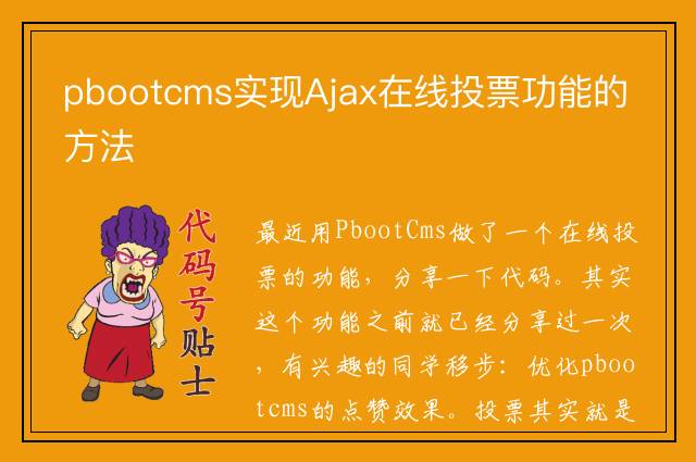 pbootcms实现Ajax在线投票功能的方法