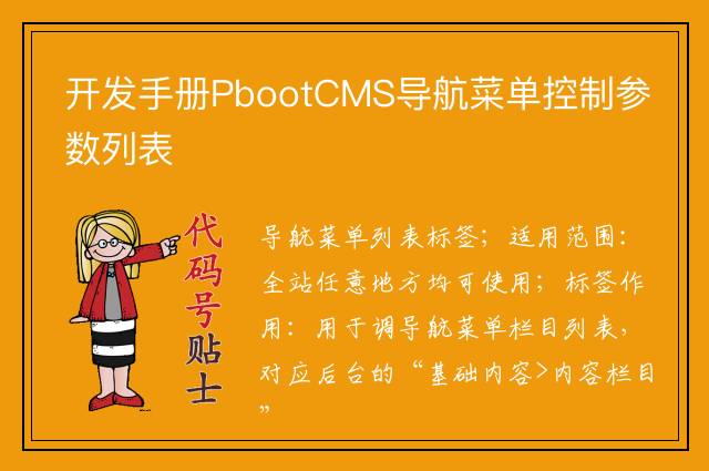 开发手册PbootCMS导航菜单控制参数列表