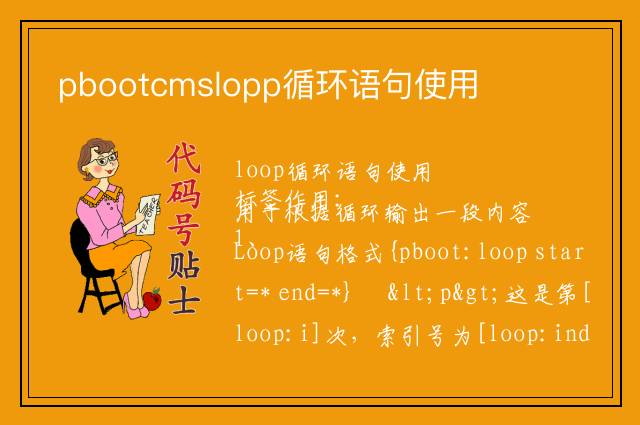 pbootcms的lopp循环语句使用方法和介绍