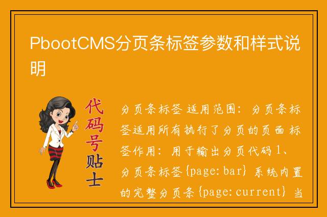 PbootCMS分页条标签参数和样式说明