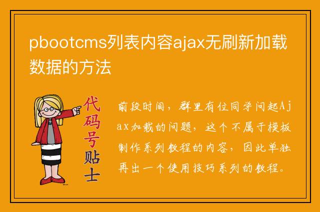 pbootcms列表内容ajax无刷新加载数据的方法