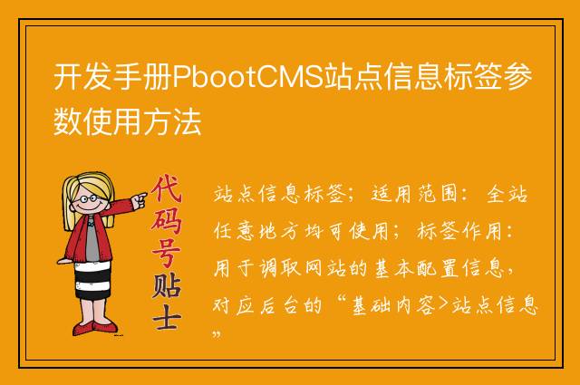 开发手册PbootCMS站点信息标签参数使用方法