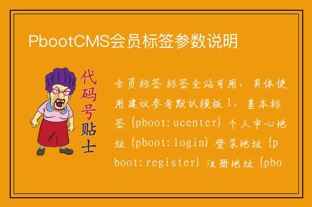 PbootCMS会员标签参数说明