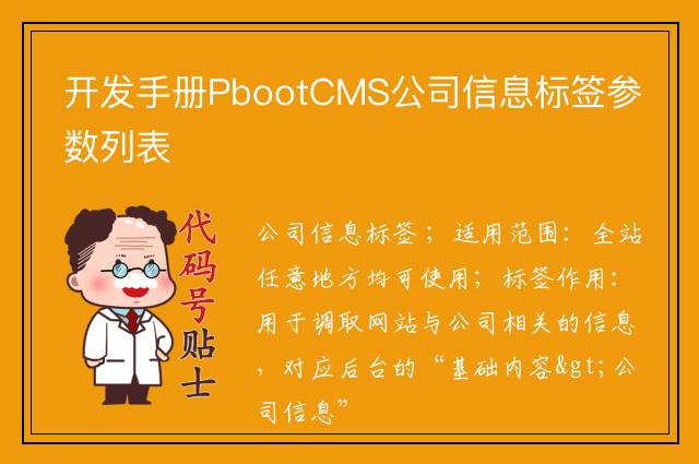 开发手册PbootCMS公司信息标签参数列表