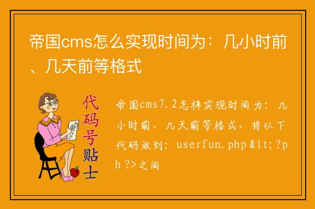 帝国cms怎么实现时间为：几小时前、几天前等格式