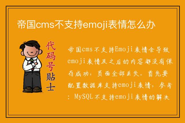 帝国cms不支持emoji表情怎么办