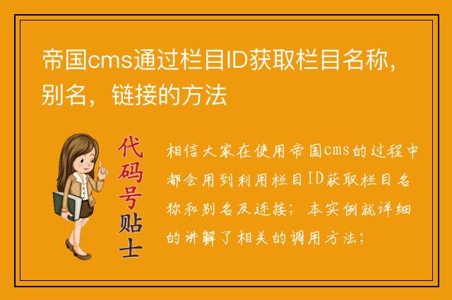 帝国cms通过栏目ID获取栏目名称，别名，链接的方法