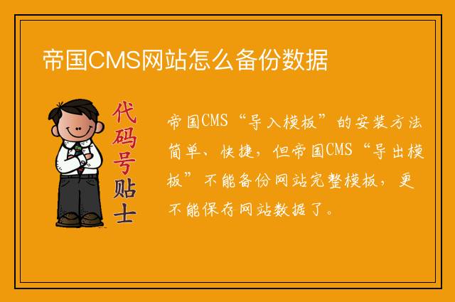 帝国CMS网站怎么备份数据