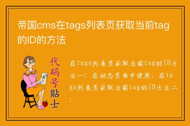 帝国cms在tags列表页获取当前tag的ID的方法