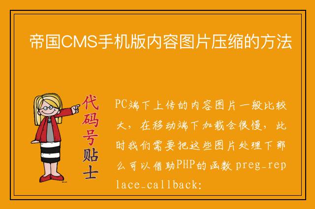 帝国CMS手机版内容图片压缩的方法