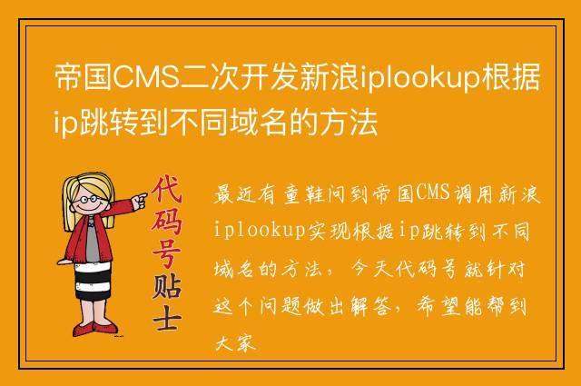 帝国CMS二次开发新浪iplookup根据ip跳转到不同域名的方法