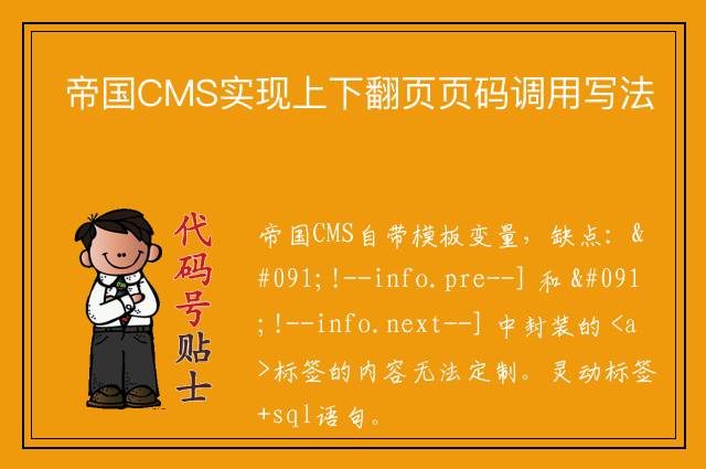 帝国CMS实现上下翻页页码调用写法