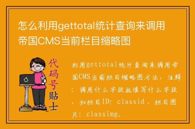 怎么利用gettotal统计查询来调用帝国CMS当前栏目缩略图